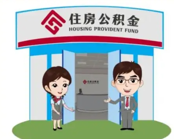 仁怀省住房公积金怎么提取（省公积金提取流程）